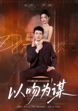 热门短剧以吻为谋（82集）李玺鹏、边依婷主演，全集完整版免费无卡顿在线观看，百度网盘夸克网盘资源分享下载。  第1张