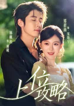 热门短剧《上位攻略（63集）林枫松，郑晨雨》 全集完整版免费稳定在线观看播放未删减版资源，短剧百度网盘夸克网盘免费资源分享下载  第1张