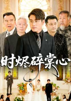 热门短剧时烬碎棠心（60集）贾舒宁、张宇翔主演，全集完整未删减，免费在线观看，百度夸克网盘资源下载分享。  第1张