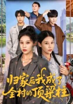 归家后我成了全村的顶梁柱（55集）王子禄、刘欣然主演，全集完整版免费无水印在线观看，未删减，百度网盘、夸克网盘免费资源分享下载。  第1张