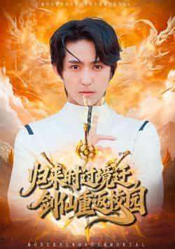 热门短剧《归来时过境迁，剑仙重返校园（80集）侯海涛，薛琪慧》 全集完整版免费在线播放观看未删减版资源，短剧百度网盘夸克网盘免费资源分享下载  第1张