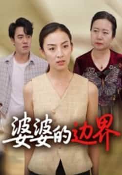 热门短剧《婆婆的边界（35集）后会君》 全集完整版免费观看在线播放未删减版资源，短剧百度网盘夸克网盘免费资源分享下载  第1张