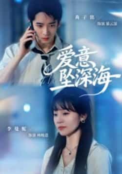 热门短剧爱意坠深海（62集）肖子铭、李曼妮主演，全集完整版免费稳定在线观看，未删减版百度网盘、夸克网盘资源分享下载。  第1张