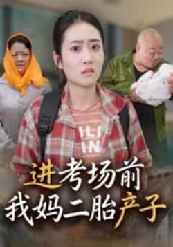 热门短剧《进考场前我妈二胎产子（39集）马皓》 全集完整版免费无需注册在线观看播放未删减版资源，短剧百度网盘夸克网盘免费资源分享下载  第1张