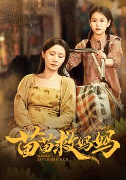 苗苗救妈妈（55集）蒯文虎、郑筠芊主演，全集未删减免费无卡顿在线观看，百度夸克网盘资源分享。  第1张
