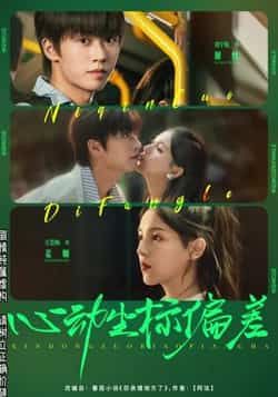 心动坐标偏差85集，刘宇航、方思畅主演，全集未删减版免费在线观看，百度网盘夸克网盘资源分享下载。  第1张