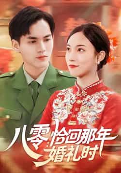 热门短剧八零，恰回那年婚礼时全集未删减完整版，免费在线观看，百度/夸克网盘资源分享下载。  第1张