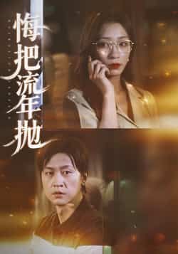 热门短剧悔把流年抛最新全集完整版免费在线观看,未删减版资源,百度网盘、夸克网盘免费分享下载。  第1张 热门短剧悔把流年抛最新全集完整版免费在线观看,未删减版资源,百度网盘、夸克网盘免费分享下载。  第1张