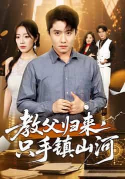 热门短剧《教父归来，只手镇山河 》 全集完整版极速免费在线观看播放未删减版资源，短剧百度网盘夸克网盘免费资源分享下载  第1张