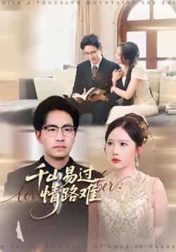 热门短剧《千山易过情路难》 全集完整版免费无卡顿在线观看播放未删减版资源,短剧百度网盘夸克网盘免费资源分享下载  第1张 热门短剧《千山易过情路难》 全集完整版免费无卡顿在线观看播放未删减版资源,短剧百度网盘夸克网盘免费资源分享下载  第1张