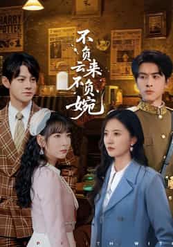 热门短剧《不负云来不负婉》 最新全集完整版免费在线观看播放未删减版资源,短剧百度网盘夸克网盘免费资源分享下载  第1张 热门短剧《不负云来不负婉》 最新全集完整版免费在线观看播放未删减版资源,短剧百度网盘夸克网盘免费资源分享下载  第1张