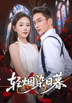热门短剧轻烟染日暮全集完整版免费在线观看未删减,百度网盘夸克网盘资源秒存分享下载。  第1张 热门短剧轻烟染日暮全集完整版免费在线观看未删减,百度网盘夸克网盘资源秒存分享下载。  第1张