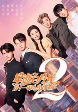 热门短剧早逝白月光穿十一年后,成全家福星2全集完整版免费无卡顿在线观看,未删减版百度网盘、夸克网盘资源分享下载。  第1张 热门短剧早逝白月光穿十一年后,成全家福星2全集完整版免费无卡顿在线观看,未删减版百度网盘、夸克网盘资源分享下载。  第1张