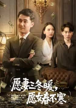 热门短剧《愿妻三冬暖愿女春不寒》 全集完整版更新完毕免费在线观看播放未删减版资源,短剧百度网盘夸克网盘免费资源分享下载  第1张 热门短剧《愿妻三冬暖愿女春不寒》 全集完整版更新完毕免费在线观看播放未删减版资源,短剧百度网盘夸克网盘免费资源分享下载  第1张