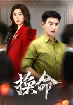 热门短剧换命全集完整版,极速免费在线观看未删减版,百度网盘夸克网盘免费资源分享下载。  第1张 热门短剧换命全集完整版,极速免费在线观看未删减版,百度网盘夸克网盘免费资源分享下载。  第1张