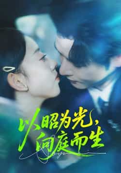 热门短剧《以昭为光向庭而生》 全集完整版超清免费在线观看播放未删减版资源，短剧百度网盘夸克网盘免费资源分享下载  第1张