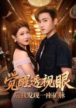 热门短剧觉醒透视眼后我发现一座矿脉全集免费看未删减,百度夸克网盘免费下载资源。  第1张 热门短剧觉醒透视眼后我发现一座矿脉全集免费看未删减,百度夸克网盘免费下载资源。  第1张