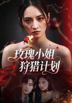 热门短剧玫瑰小姐狩猎计划全集完整版免费在线观看未删减,百度夸克网盘免费资源下载分享。  第1张 热门短剧玫瑰小姐狩猎计划全集完整版免费在线观看未删减,百度夸克网盘免费资源下载分享。  第1张