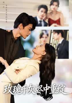 热门短剧玫瑰于灰烬中重绽全集完整未删减版,免费在线观看,百度网盘、夸克网盘资源免费分享下载。  第1张 热门短剧玫瑰于灰烬中重绽全集完整未删减版,免费在线观看,百度网盘、夸克网盘资源免费分享下载。  第1张