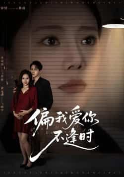 热门短剧偏我爱你不逢时全集完整版免费无需注册在线观看,未删减版资源,百度网盘夸克网盘免费分享下载。  第1张 热门短剧偏我爱你不逢时全集完整版免费无需注册在线观看,未删减版资源,百度网盘夸克网盘免费分享下载。  第1张