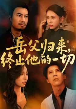 热门短剧岳父归来,终止他的一切全集实时更新,未删减版免费在线观看,百度夸克网盘资源分享下载。  第1张 热门短剧岳父归来,终止他的一切全集实时更新,未删减版免费在线观看,百度夸克网盘资源分享下载。  第1张