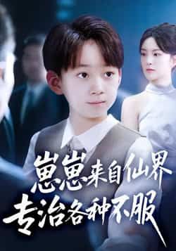 热门短剧崽崽来自仙界专治各种不服全集超清免费在线观看，未删减版，百度夸克网盘免费资源分享下载。  第1张