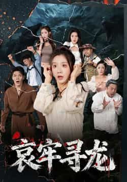 热门短剧《哀牢寻龙》 全集完整版免费在线播放观看未删减版资源,短剧百度网盘夸克网盘免费资源分享下载  第1张 热门短剧《哀牢寻龙》 全集完整版免费在线播放观看未删减版资源,短剧百度网盘夸克网盘免费资源分享下载  第1张