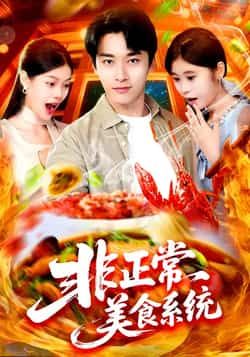热门短剧非正常美食系统全集完整版免费在线观看，未删减版资源，百度夸克网盘免费分享下载。  第1张