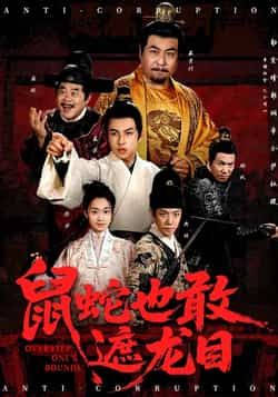 热门短剧《鼠蛇也敢遮龙目》 全集完整版免费在线观看播放未删减版资源,短剧百度网盘夸克网盘资源免费分享下载  第1张 热门短剧《鼠蛇也敢遮龙目》 全集完整版免费在线观看播放未删减版资源,短剧百度网盘夸克网盘资源免费分享下载  第1张