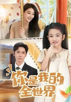 热门短剧你是我的全世界全集完整版超清免费在线观看，未删减版百度网盘、夸克网盘资源分享下载。  第1张
