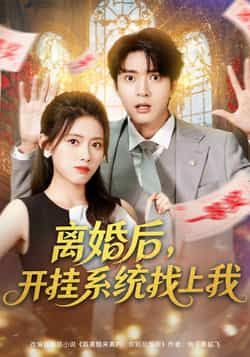 离婚后,开挂系统找上我全集完整版免费播放,在线观看未删减版,百度网盘、夸克网盘免费资源分享下载。  第1张 离婚后,开挂系统找上我全集完整版免费播放,在线观看未删减版,百度网盘、夸克网盘免费资源分享下载。  第1张