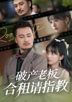 热门短剧破产老板合租请指教全集完整版,纯净免费在线观看,未删减版资源,百度夸克网盘免费分享下载。  第1张 热门短剧破产老板合租请指教全集完整版,纯净免费在线观看,未删减版资源,百度夸克网盘免费分享下载。  第1张