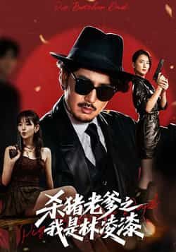 热门短剧杀猪老爹之我是林凌漆全集未删减,免费在线观看,百度夸克网盘资源免费下载。  第1张 热门短剧杀猪老爹之我是林凌漆全集未删减,免费在线观看,百度夸克网盘资源免费下载。  第1张