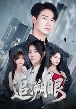 热门短剧追溯眼全集完整版超清未删减,免费在线观看,百度网盘、夸克网盘资源分享下载。  第1张 热门短剧追溯眼全集完整版超清未删减,免费在线观看,百度网盘、夸克网盘资源分享下载。  第1张