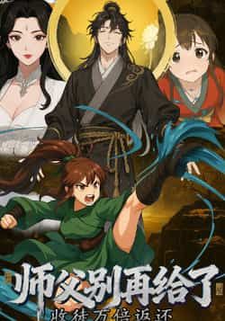 热门动漫收徒万倍返还,师父别再给了全集完整版免费在线观看未删减,百度网盘夸克网盘资源分享下载。  第1张 热门动漫收徒万倍返还,师父别再给了全集完整版免费在线观看未删减,百度网盘夸克网盘资源分享下载。  第1张