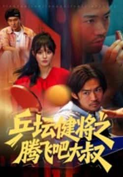 热门短剧乒坛健将之腾飞吧大叔全集未删减版，免费在线观看，百度夸克网盘资源秒存分享下载。