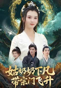 热门短剧姑奶奶下凡带宗门飞升全集完整版免费播放在线观看未删减，百度网盘、夸克网盘免费资源分享下载。