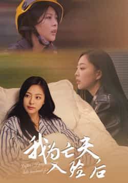 热门短剧我为亡夫入殓后全集完整版超清免费在线观看，百度网盘夸克网盘免费资源分享下载。