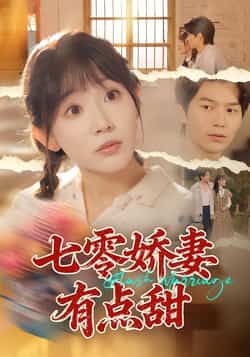 热门短剧七零娇妻有点甜全集完整版免费无水印在线观看，百度夸克网盘未删减资源分享下载。
