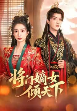 热门短剧《将门嫡女倾天下》 全集完整版免费无卡顿在线观看播放未删减版资源，短剧百度网盘夸克网盘免费资源分享下载