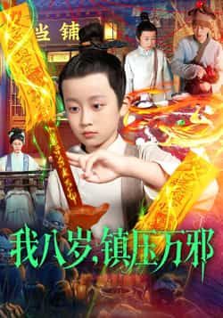 热门短剧我八岁，镇压万邪全集完整版免费无卡顿在线观看，未删减版百度网盘、夸克网盘资源分享下载。