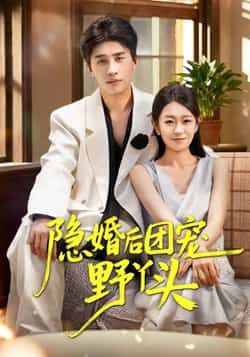 热门短剧隐婚后团宠野丫头全集完整未删减版，免费在线观看，百度网盘、夸克网盘资源免费下载。