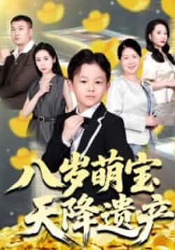 热门短剧八岁萌宝天降遗产全集完整版，极速免费在线观看未删减，百度网盘夸克网盘资源免费分享下载。