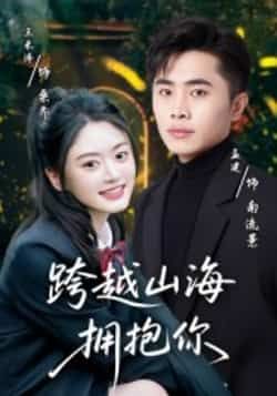 热门短剧跨越山海拥抱你全集高清未删减，免费在线观看，百度夸克网盘资源分享下载。
