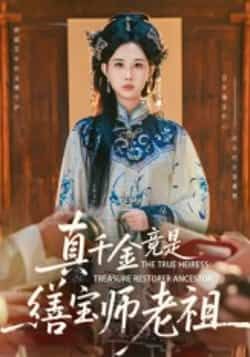 热门短剧真千金竟是缮宝师老祖全集完整版免费稳定在线观看，未删减版百度网盘夸克网盘资源分享下载。