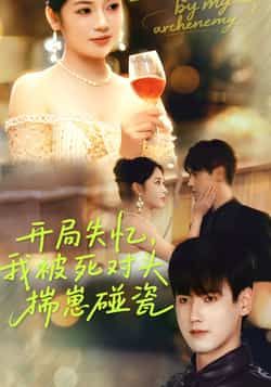 热门短剧开局失忆我被死对头揣崽碰瓷全集完整更新,未删减版免费在线观看,百度网盘夸克网盘资源分享下载。  第1张 热门短剧开局失忆我被死对头揣崽碰瓷全集完整更新,未删减版免费在线观看,百度网盘夸克网盘资源分享下载。  第1张