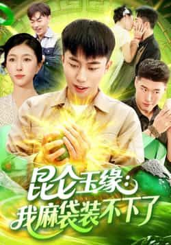 热门短剧《昆仑玉缘我麻袋装不下了》 全集完整版免费在线观看播放未删减版资源,短剧百度网盘夸克网盘免费资源分享下载  第1张 热门短剧《昆仑玉缘我麻袋装不下了》 全集完整版免费在线观看播放未删减版资源,短剧百度网盘夸克网盘免费资源分享下载  第1张