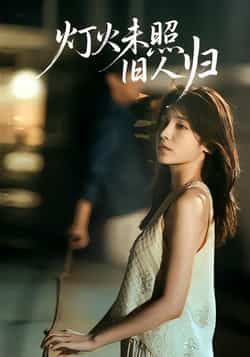 热门短剧灯火未照旧人归全集完整版免费稳定在线观看，未删减版百度夸克网盘资源分享下载。  第1张