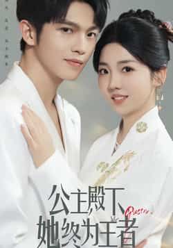 热门短剧公主殿下,她终为王者全集未删减,实时更新免费在线观看,百度夸克网盘资源分享下载。
