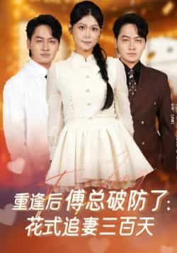 热门短剧重逢后傅总破防了，花式追妻三百天全集未删减版，免费稳定在线观看，百度/夸克网盘资源分享下载。  第1张